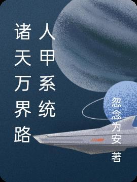 诸天万界b