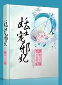 妖妃倾城邪王