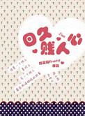 日久贱人心 棒果榕Frucy