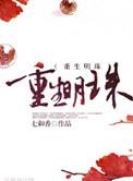 重生明珠七和香全文免费阅读