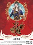 求魔免费阅读笔趣阁