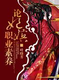 论妃嫔职业素养作者叶晓井