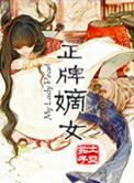 嫡女排行榜完本