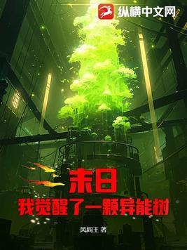 末日我觉醒了一颗异能树秦毅的CP