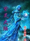 紫灵大陆木宇与龙怡飞的关系
