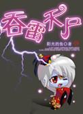 吞雷兽心怎么来的