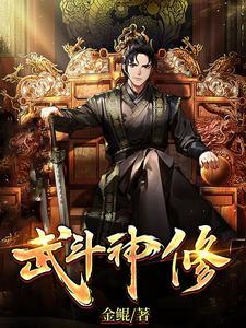 斗战武神简介