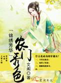 锦绣芳华之农门秀色百度