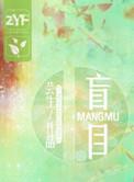盲目骄傲的意思