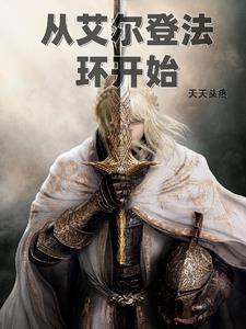 艾尔登法环开始界面