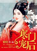 寒门宠妻tⅹt