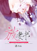 放妻书免费阅读