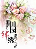 锦绣田园农家生活