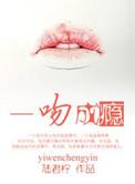 一吻成瘾免费观看全集