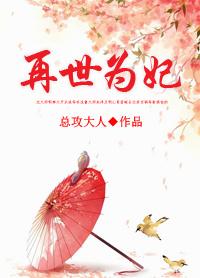 再世为妃重生嫡女倾天下免费