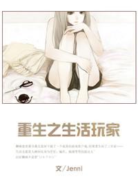 重生之生活玩家txt云盘