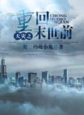 天灾之重回末世前by婻书