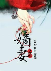 嫡妻之道 重弦全文免费阅读
