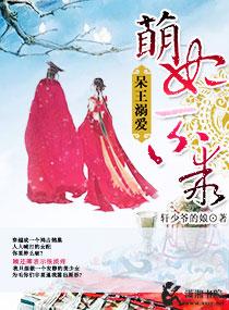 呆王溺爱萌妃不乖免费阅读