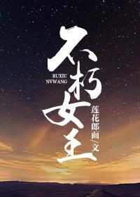 不朽女王怎么打