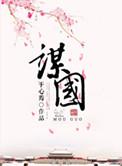 解放军少将巴谋国