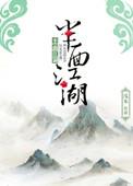 半面江楼半面山