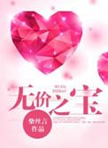 无价之宝是成语吗