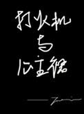 打火机与公主裙番外全