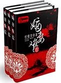 嫡妻难惹讲了什么