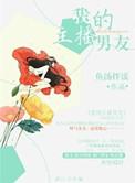 我的主播男友漫画番外