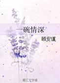 一碗情深歌曲