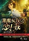 我的恶魔女朋友