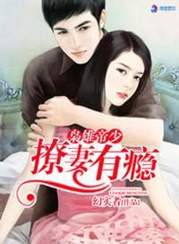 帝少枭宠妻