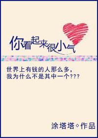 你看起来好小只免费阅读