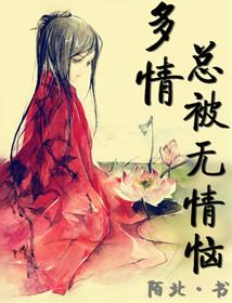 多情总被无情恼出自哪里