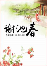 谢池春飘绿如意